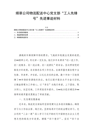 烟草公司物流配送中心党支部“工人先锋号”先进事迹材料.docx