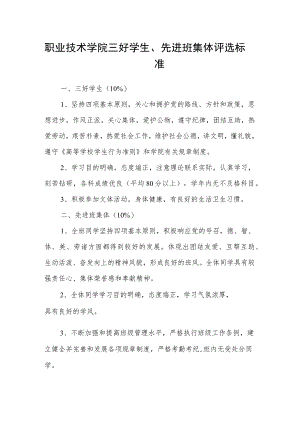 职业技术学院三好学生、先进班集体评选标准.docx