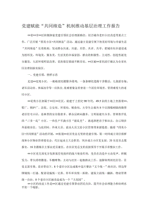 党建赋能“共同缔造”机制推动基层治理工作报告.docx