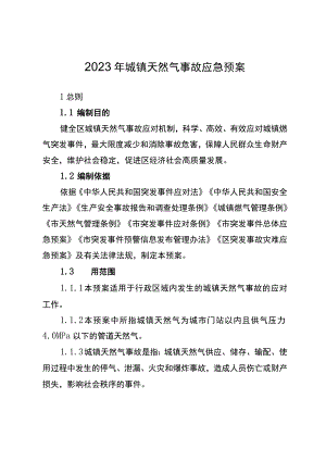 2023年城镇天然气事故应急预案.docx