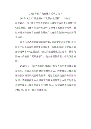 2023年世界高血压日活动总结3.docx