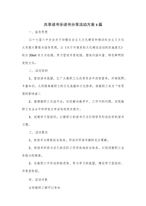 共享读书乐读书分享活动方案3篇.docx