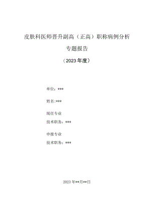 皮肤科医师晋升副主任（主任）医师高级职称病例分析专题报告（蚊虫叮咬后皮肤感染诊治）.docx