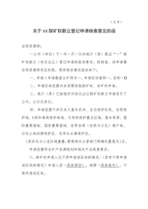 关于XX探矿权新立登记申请核查意见的函示范文本模板2023.docx