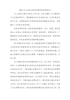 2023年乡村医生医师定期考核述职报告3.docx