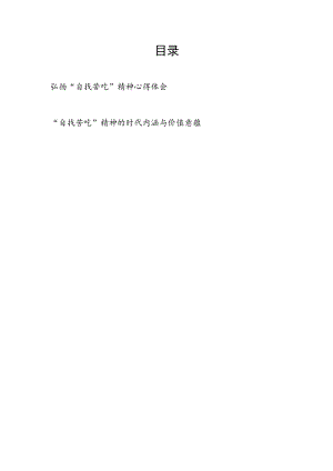 弘扬“自找苦吃”精神心得体会和“自找苦吃”精神的时代内涵与价值意蕴.docx
