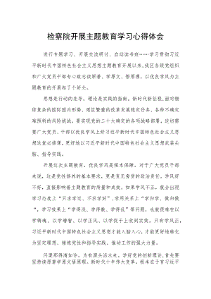 检察院开展主题教育学习心得体会.docx