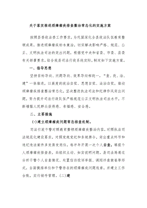关于落实推进顽瘴痼疾排查整治常态化的实施方案.docx