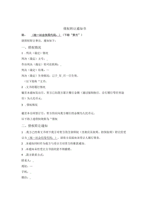 债权转让通知书.docx