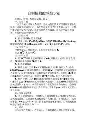 智慧人生之自制植物酸碱指示剂.docx