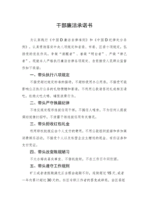 干部廉洁承诺书.docx