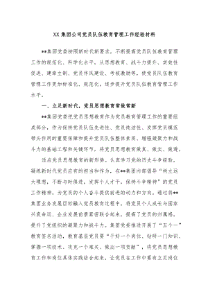 XX集团公司党员队伍教育管理工作经验材料.docx