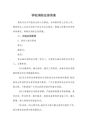 学校消防应急预案.docx