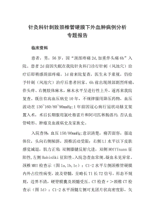 针灸科针刺致颈椎管硬膜下外血肿病例分析专题报告.docx