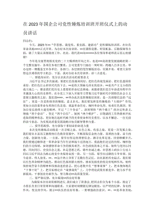 在2023年国企公司党性锤炼培训班开班仪式上的动员讲话.docx