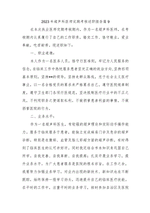 2023年超声科医师定期考核述职报告 篇9.docx