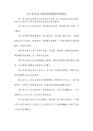 关于企业员工职业化着装的管理规定.docx