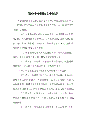 职业中专消防安全制度.docx