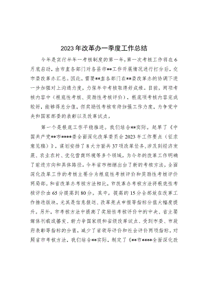 2023年改革办一季度工作总结.docx
