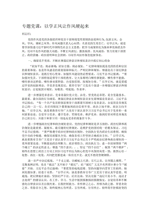 专题党课：以学正风 让作风硬起来.docx