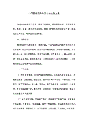 作风整顿提升年活动的实施方案.docx