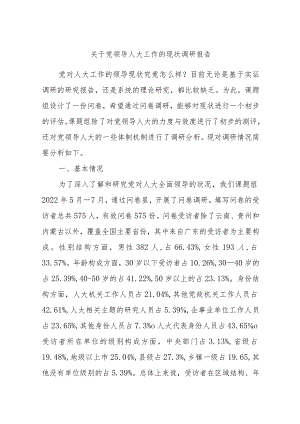 关于党领导人大工作的现状调研报告.docx