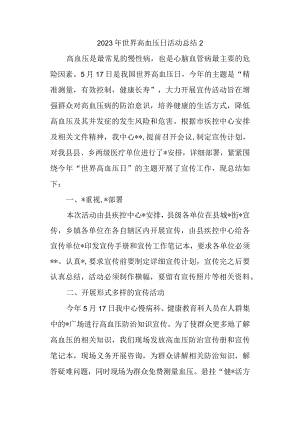 2023年世界高血压日活动总结12.docx