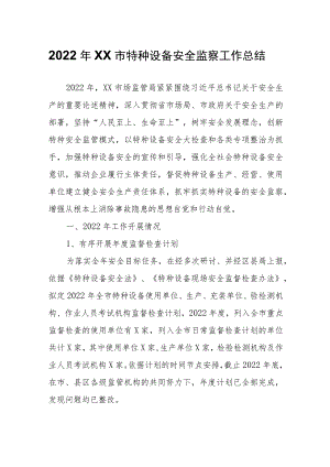 2022年XX市特种设备安全监察工作总结.docx