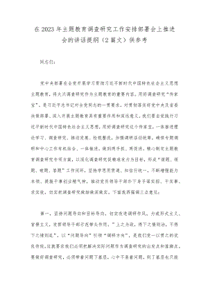 在2023年主题教育调查研究工作安排部署会上推进会的讲话提纲（2篇文）供参考.docx