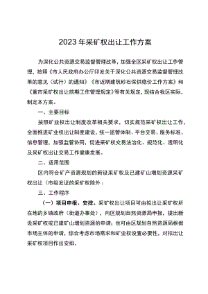 2023年采矿权出让工作方案.docx