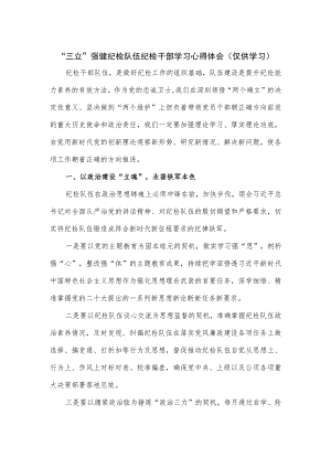 2023“三立”强健纪检队伍纪检干部学习心得体会.docx