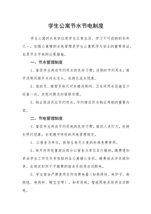 学生公寓节水节电制度.docx