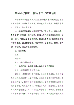 实验小学防汛、防溺水工作应急预案三篇范文.docx