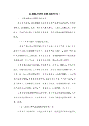 以案促改对照查摆剖析材料（七页）.docx