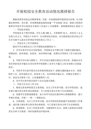 开展校园安全教育活动情况摸排报告.docx