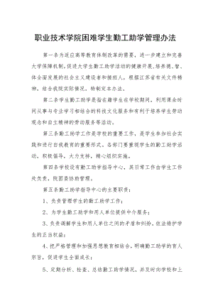 职业技术学院困难学生勤工助学管理办法.docx