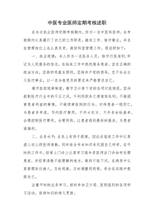 中医专业医师定期考核述职报告总结.docx