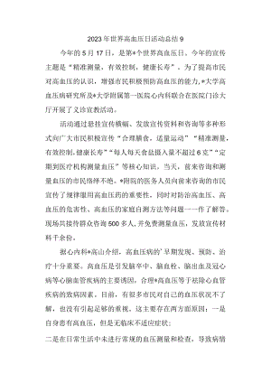 2023年世界高血压日活动总结20.docx