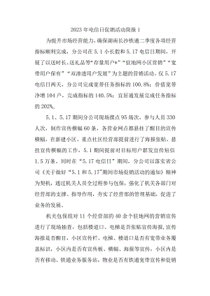 2023年电信日促销活动简报1.docx