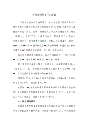 中学教学工作计划.docx