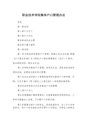 职业技术学院集体户口管理办法.docx