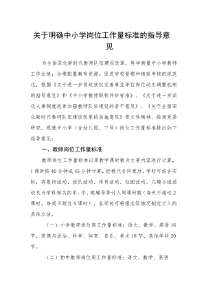 关于明确中小学岗位工作量标准的指导意见.docx