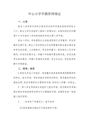 中心小学学籍管理规定.docx