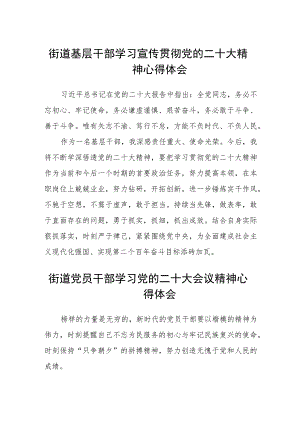 街道基层干部学习宣传贯彻党的二十大精神心得体会范文(精选3篇).docx