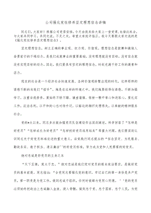 公司强化党性修养坚定理想信念讲稿.docx