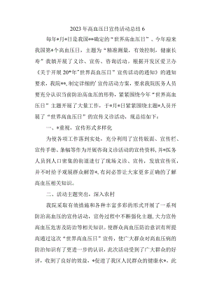 2023年高血压日宣传活动总结6.docx