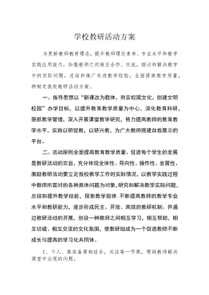 学校教研活动方案.docx