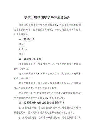 学校开展校园欺凌事件应急预案三篇范文.docx