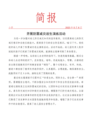 开展防震减灾逃生演练活动简报.docx