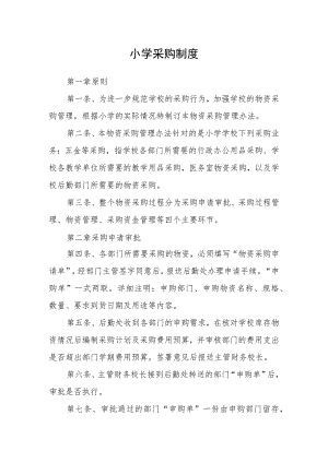 小学政府采购制度.docx